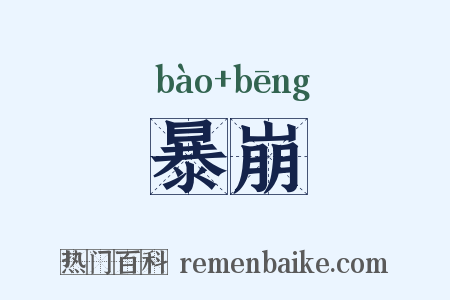 暴崩是什么意思的图片